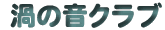 �Q�̉��N���u